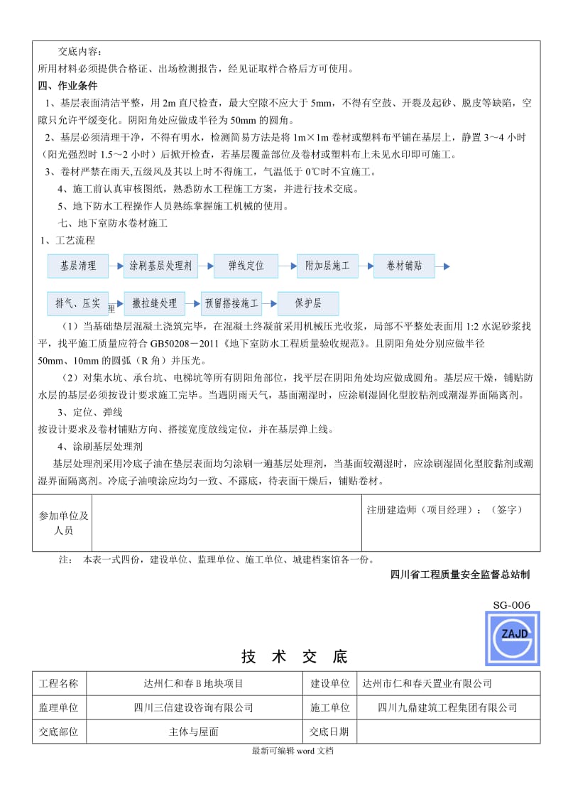 防水工程技术交底最新版本.doc_第3页