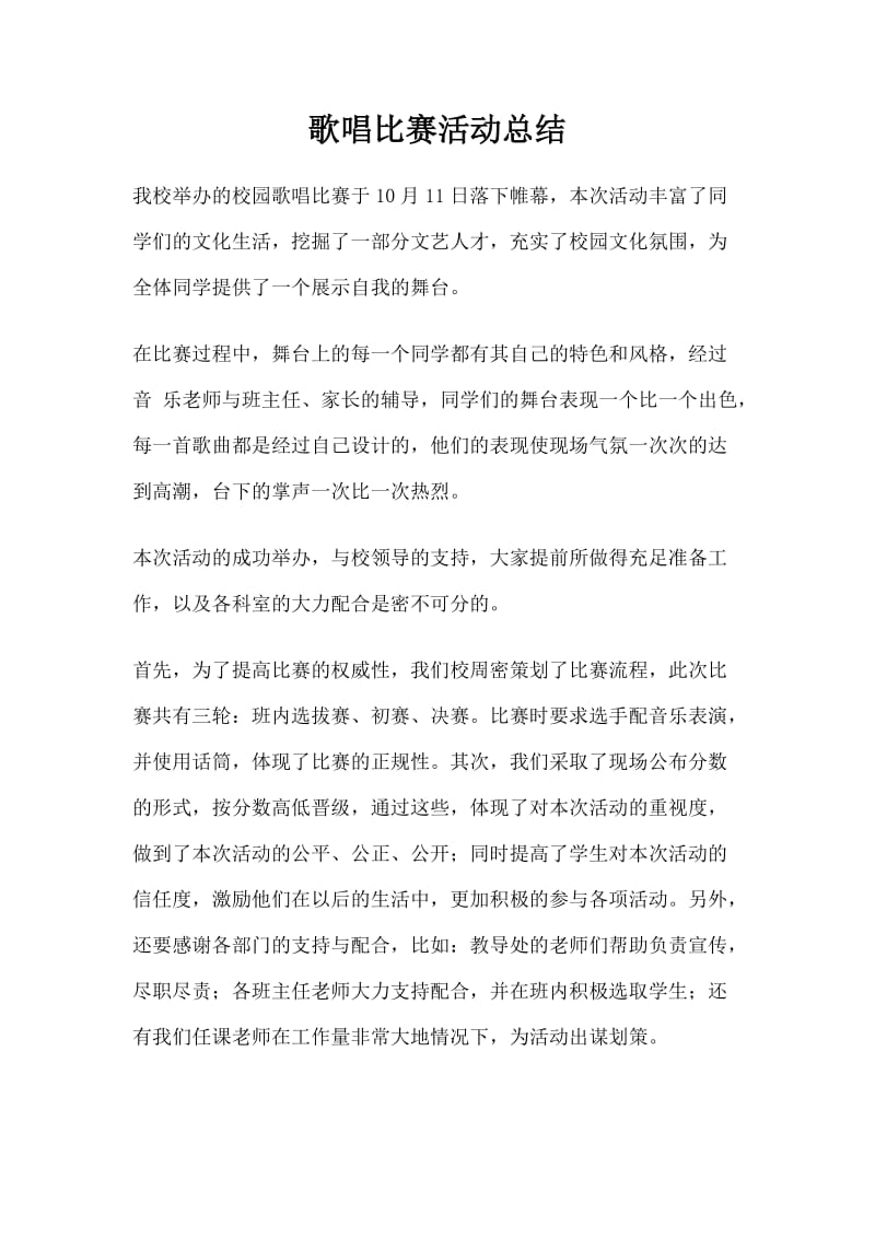 歌唱比赛活动总结.doc_第1页