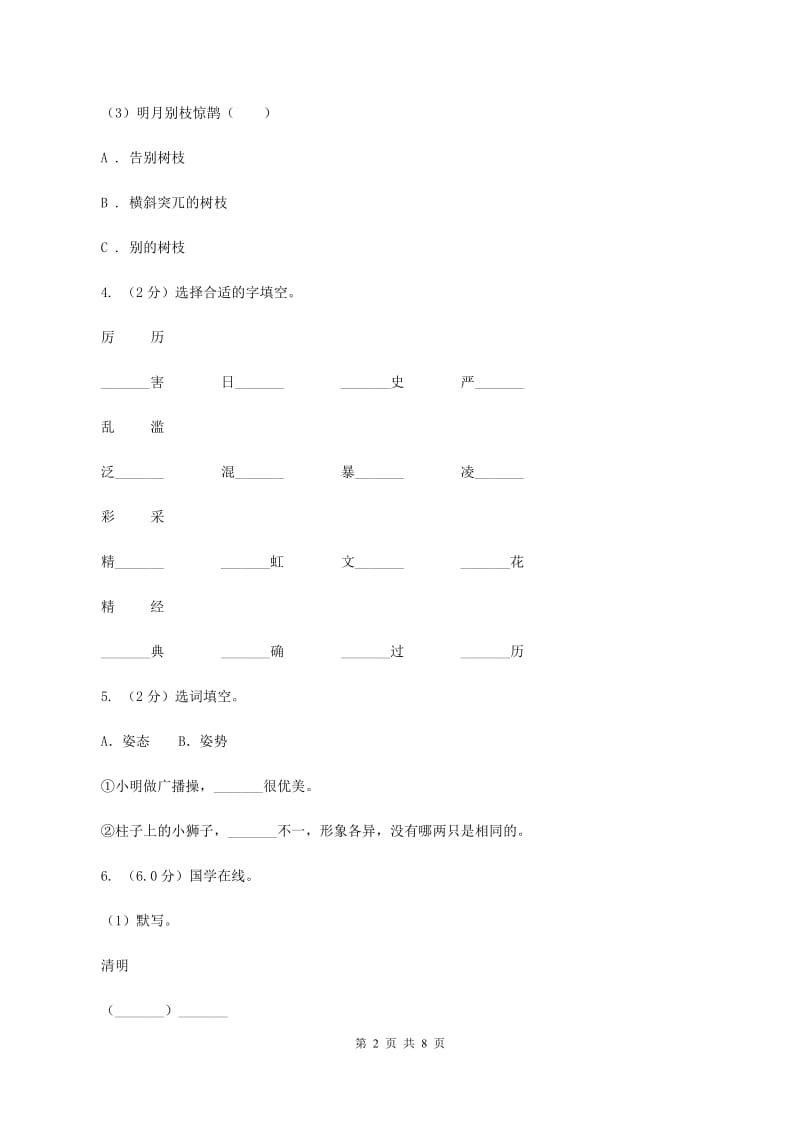 新人教版2019-2020年四年级下学期语文第二次质检试卷.doc_第2页