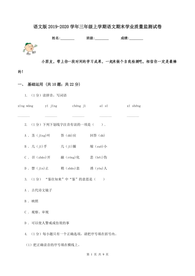 语文版2019-2020学年三年级上学期语文期末学业质量监测试卷.doc_第1页