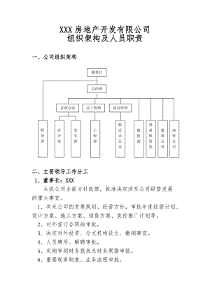 XXX房地產(chǎn)開發(fā)有限公司組織架構(gòu)及人員職責(zé).doc