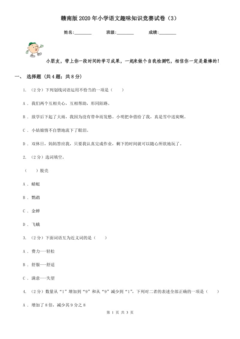 赣南版2020年小学语文趣味知识竞赛试卷（3）.doc_第1页