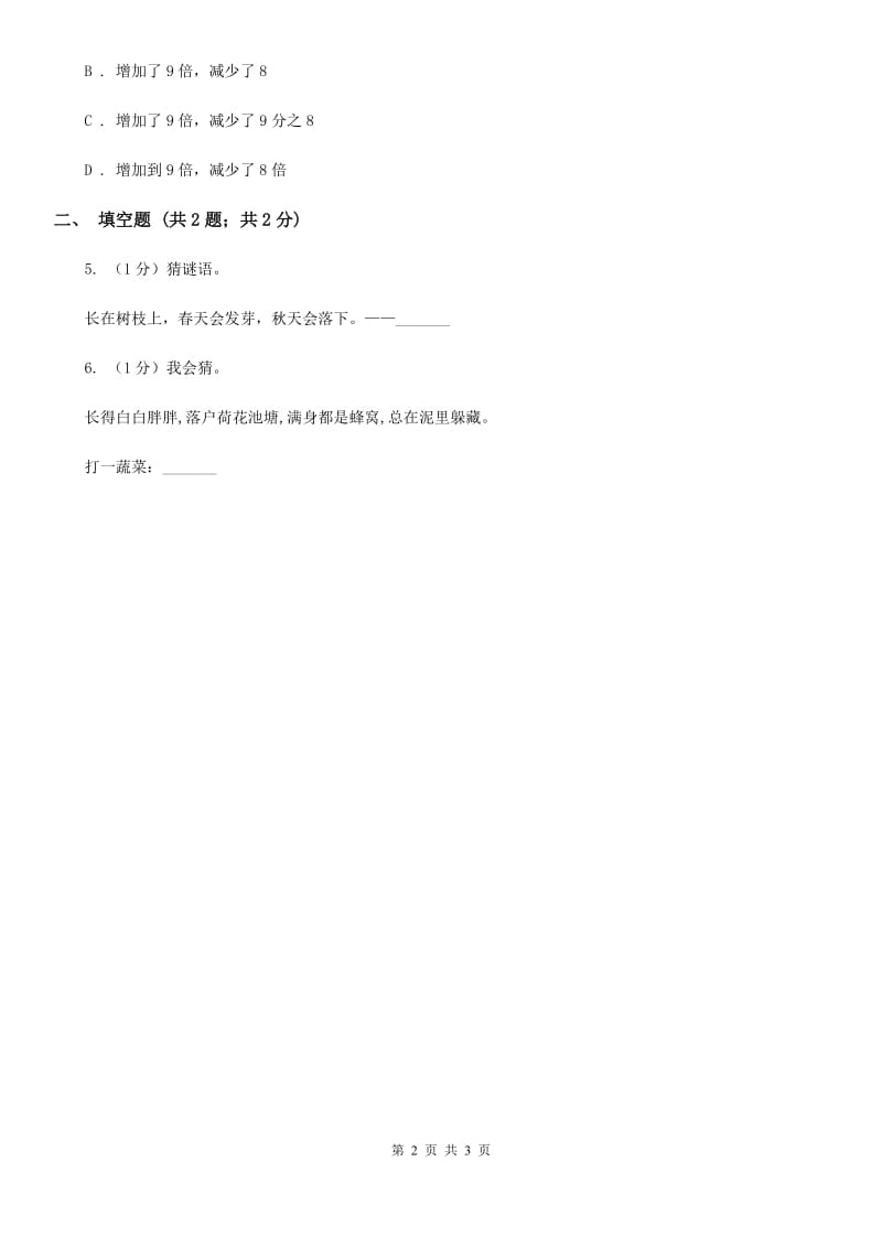 赣南版2020年小学语文趣味知识竞赛试卷（3）.doc_第2页