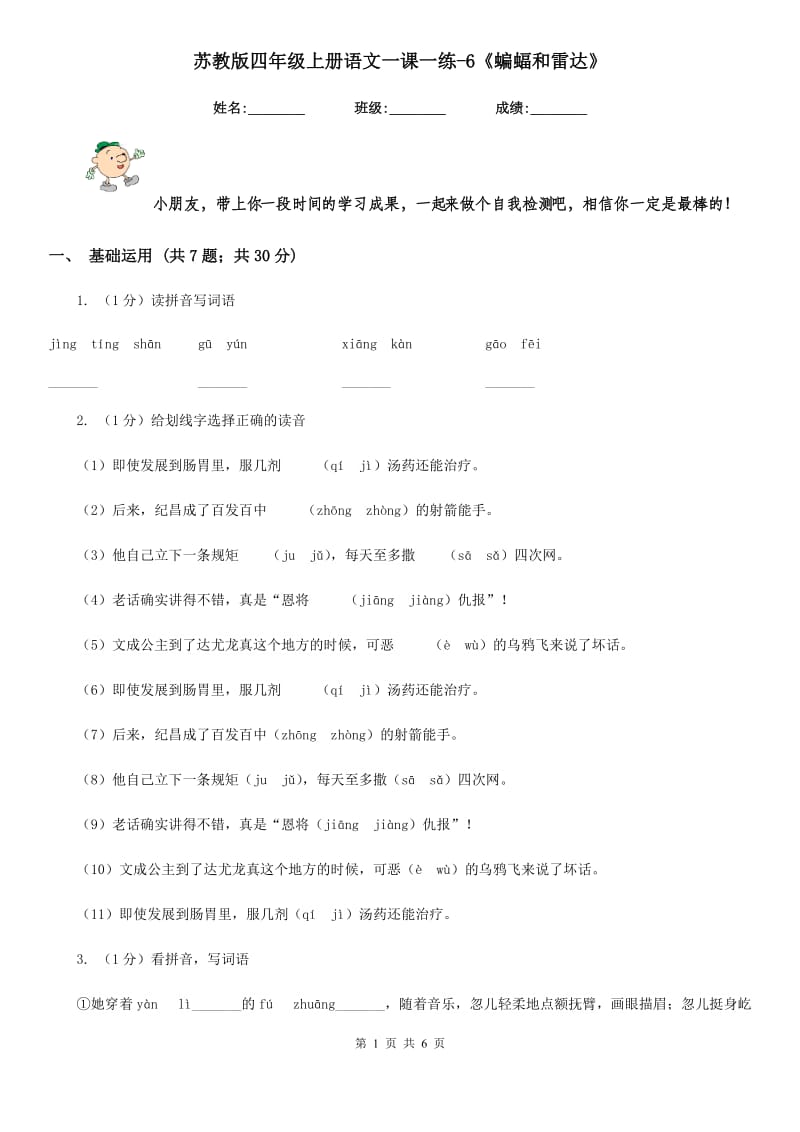 苏教版四年级上册语文一课一练-6《蝙蝠和雷达》.doc_第1页