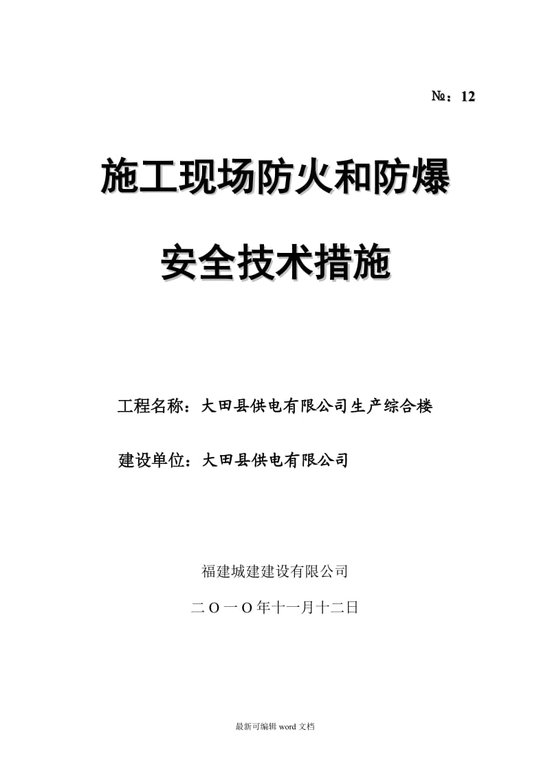 施工现场防火和防爆安全技术措施.doc_第1页