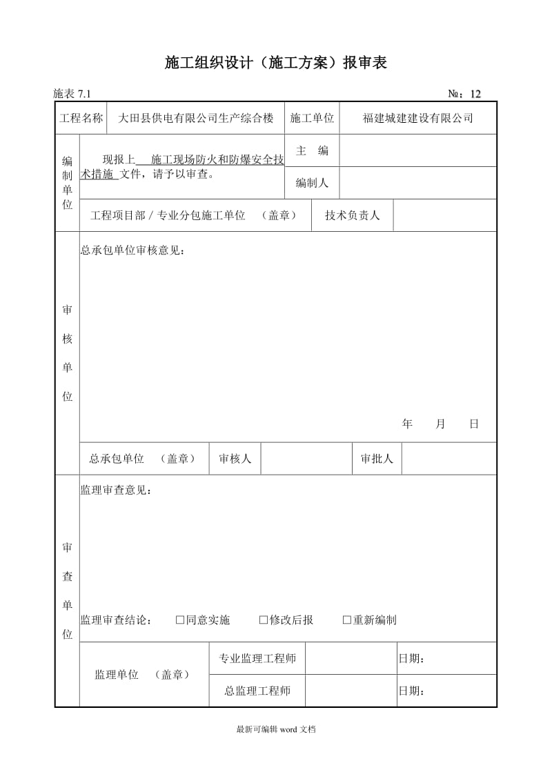 施工现场防火和防爆安全技术措施.doc_第2页