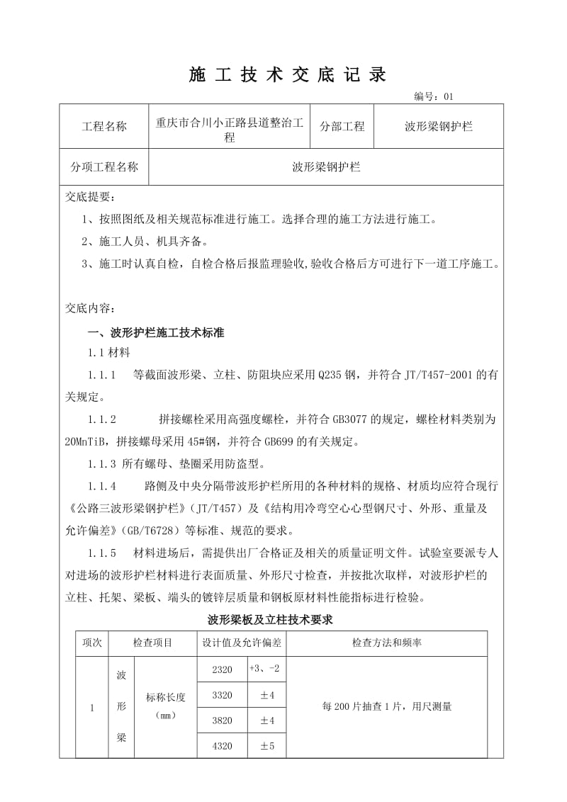 波形梁钢护栏施工技术交底记录.doc_第1页