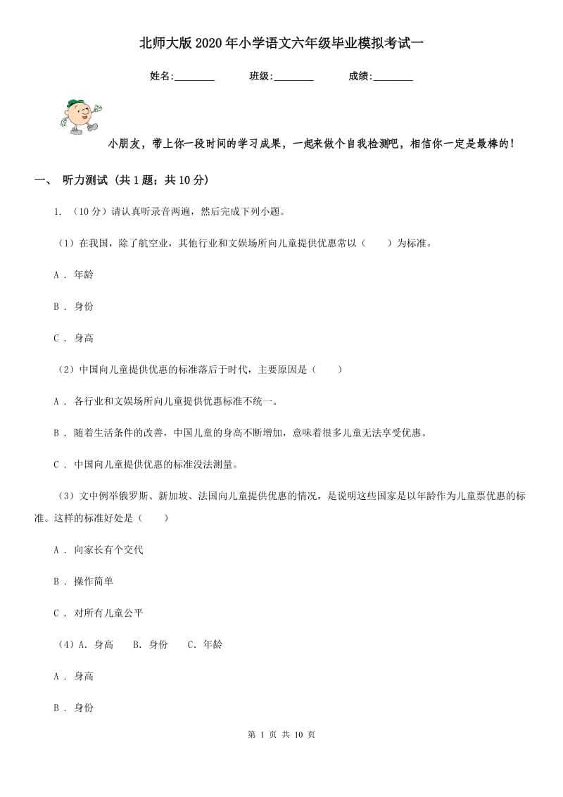 北师大版2020年小学语文六年级毕业模拟考试一.doc_第1页