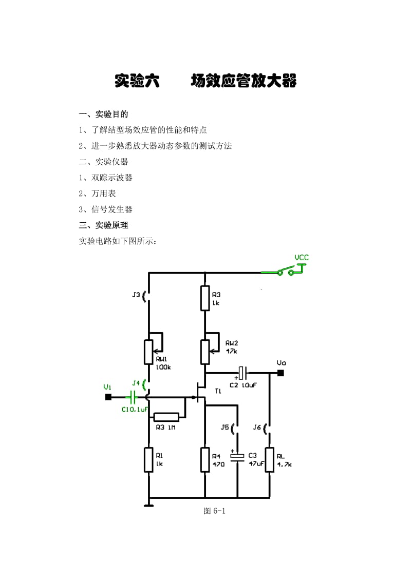 场效应管放大器实验报告.doc_第1页