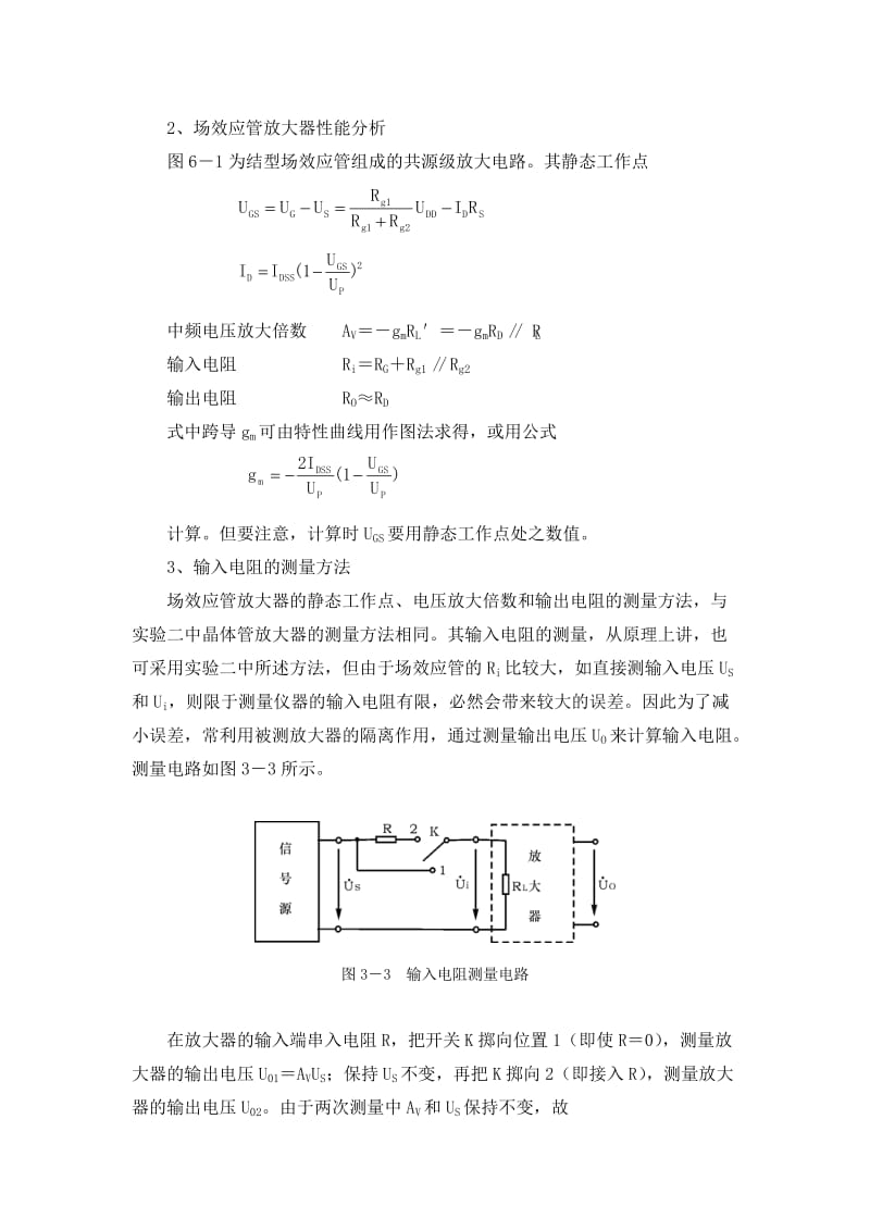 场效应管放大器实验报告.doc_第3页