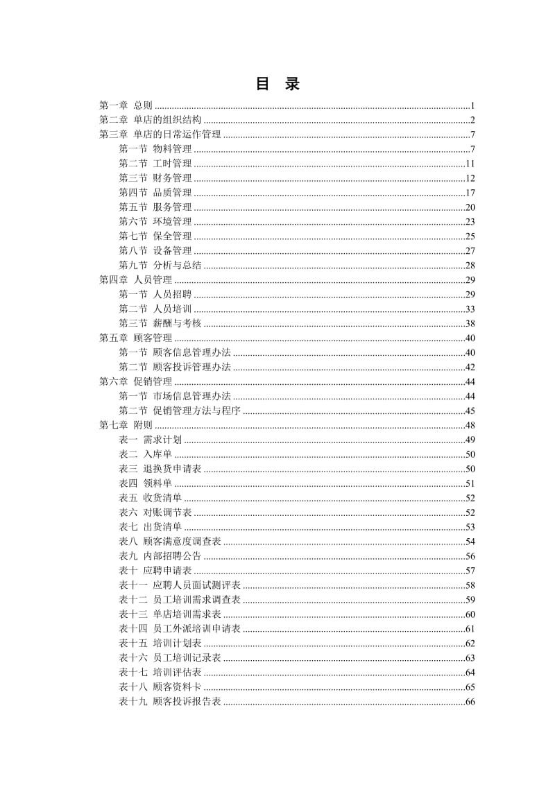 吉美轩餐饮连锁公司门店运营管理制度手册.doc_第1页