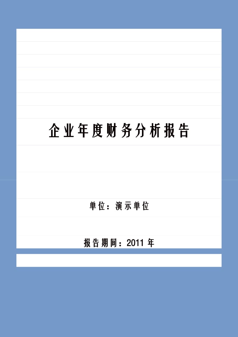 企业年度财务分析报告模板.doc_第1页