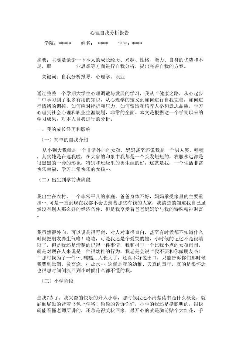 心理自我分析报告.doc_第1页