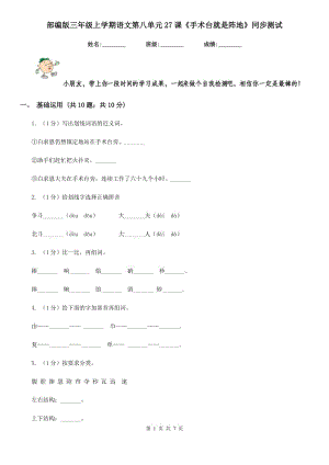 部編版三年級上學期語文第八單元27課《手術臺就是陣地》同步測試 .doc