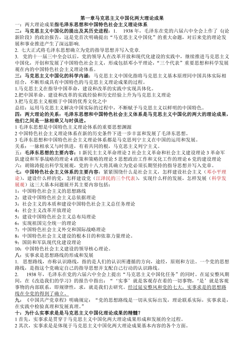 毛概各章知识点总结.doc_第1页