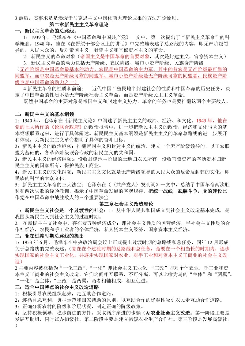 毛概各章知识点总结.doc_第2页