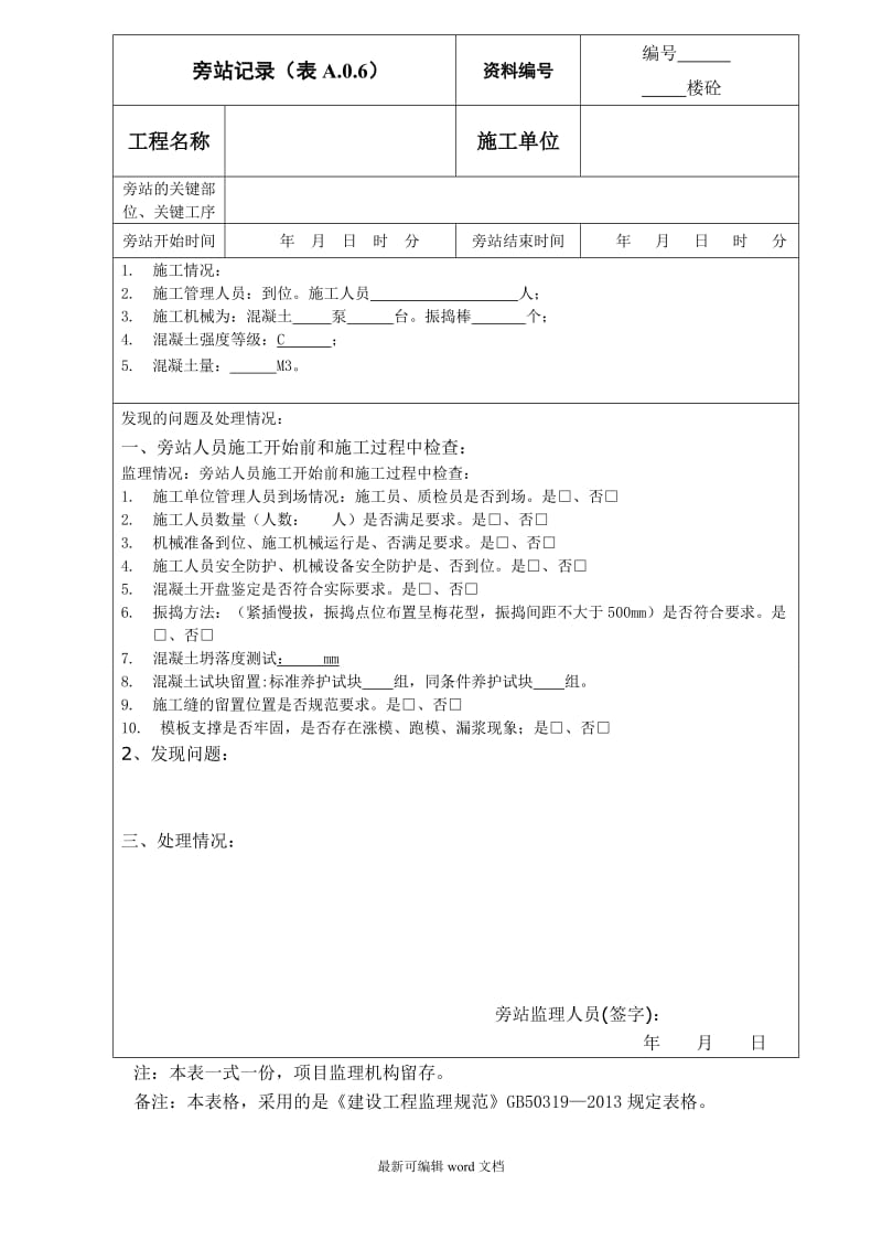 建筑工程新版旁站记录.doc_第1页