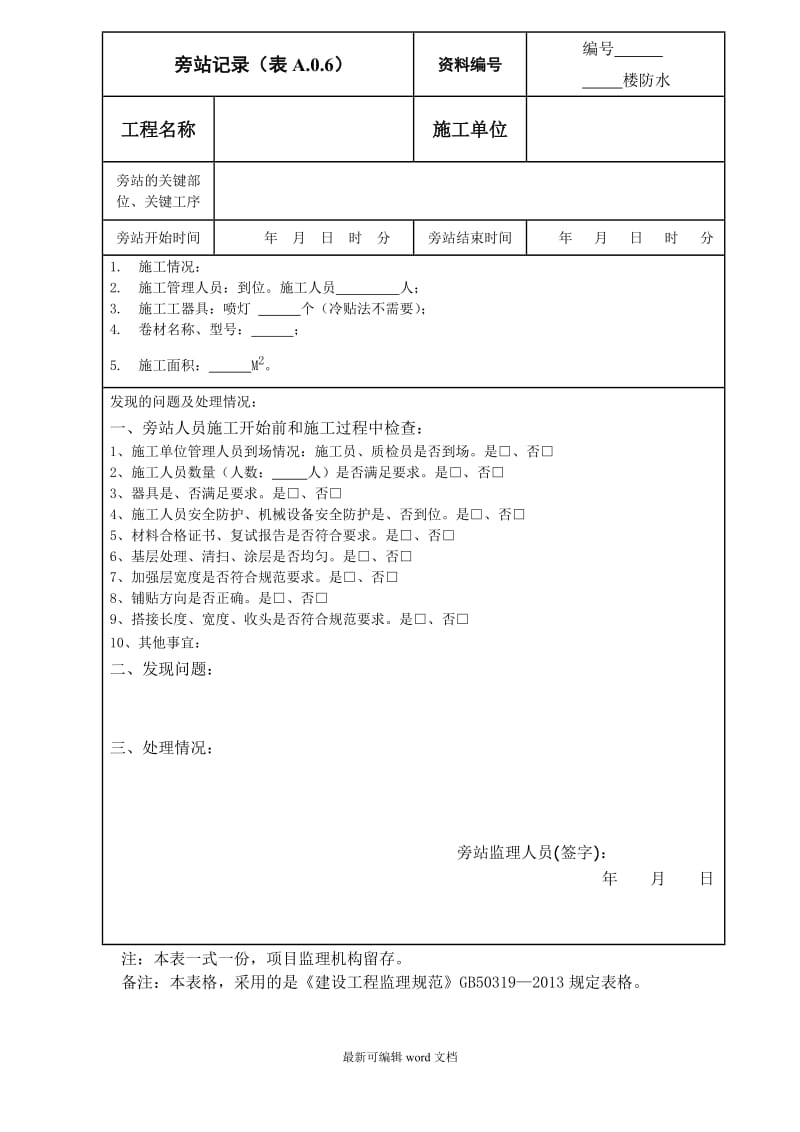 建筑工程新版旁站记录.doc_第2页