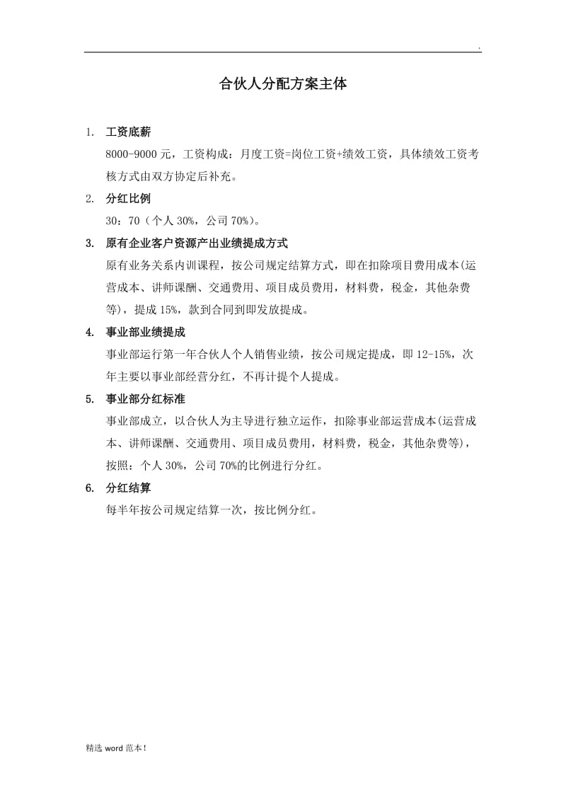 合伙人分配方案.doc_第1页