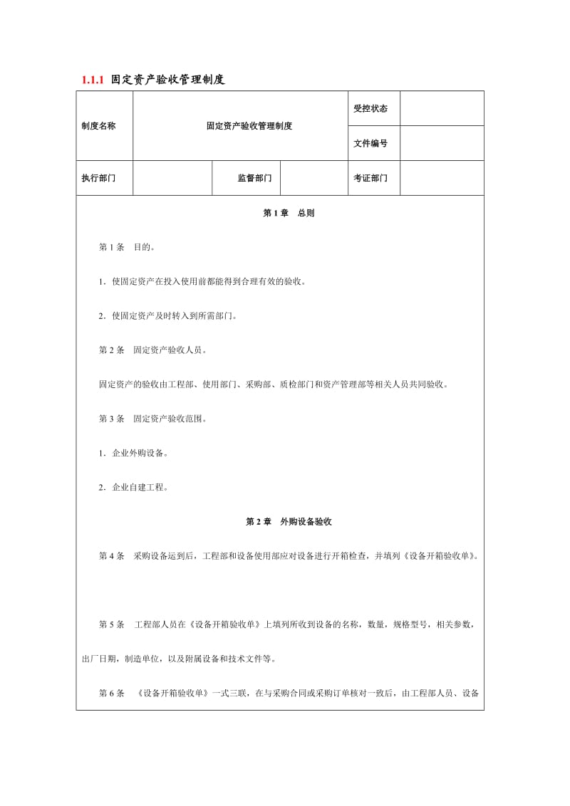 固定资产验收管理制度.doc_第1页