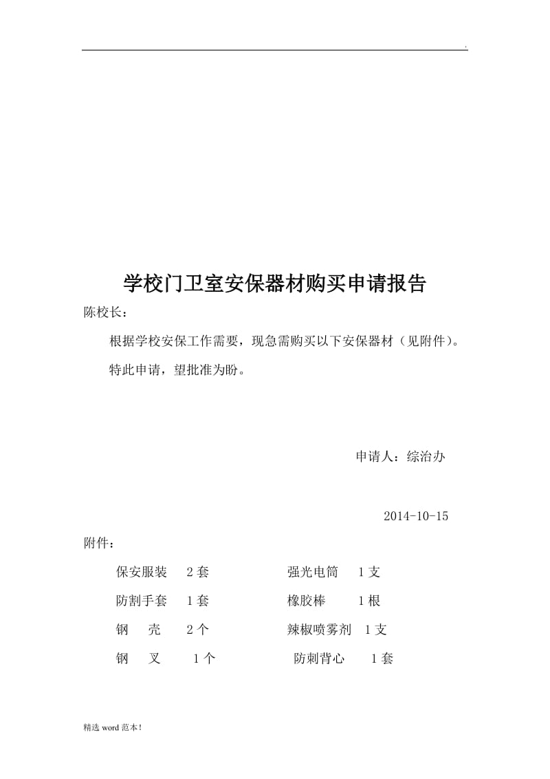 安保器材购买申请报告.doc_第1页