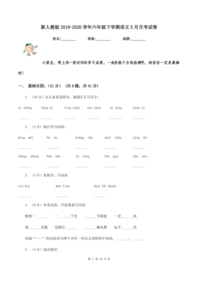 新人教版2019-2020学年六年级下学期语文5月月考试卷.doc_第1页