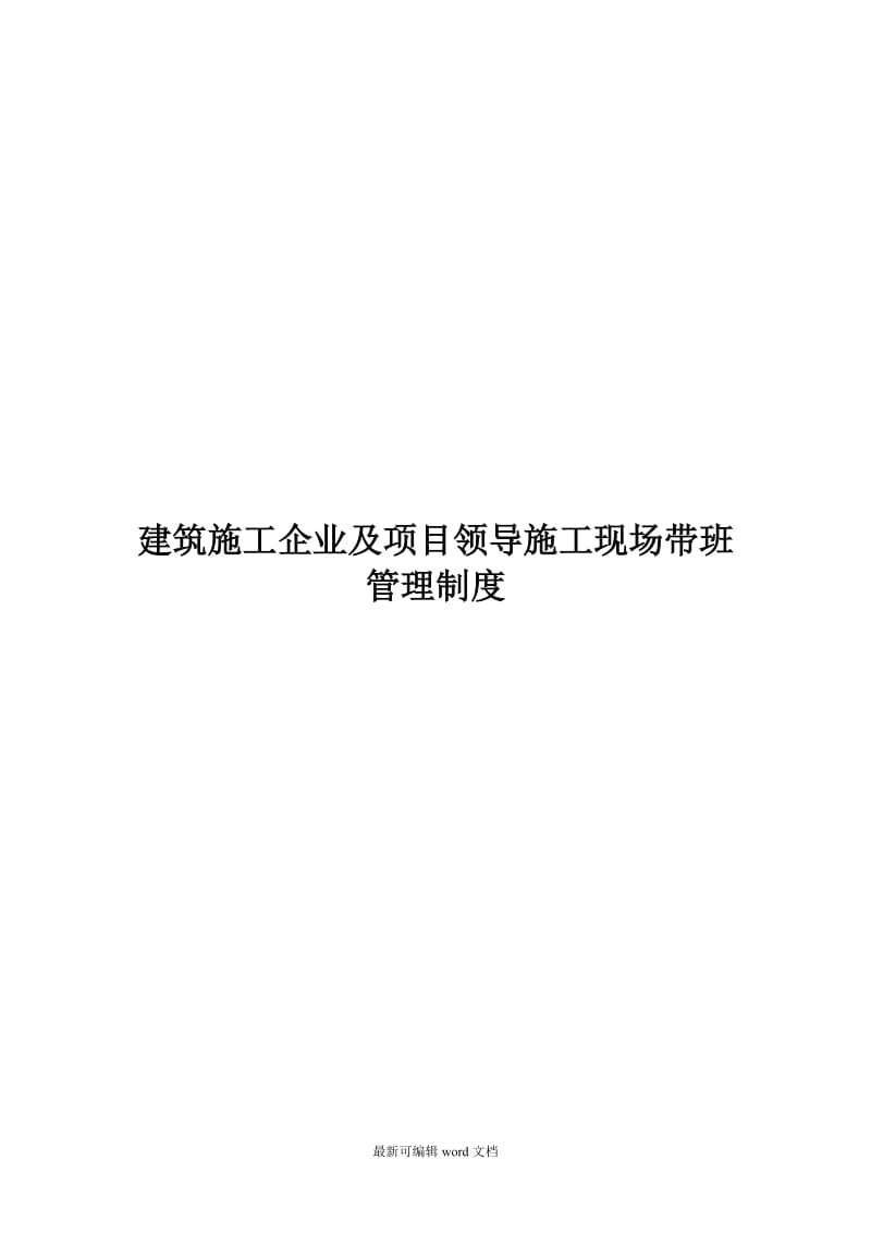 建筑施工企业及项目领导施工现场带班管理制度.doc_第1页