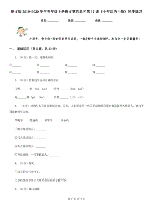 語文版2019-2020學(xué)年五年級上冊語文第四單元第17課《十年后的禮物》同步練習(xí).doc