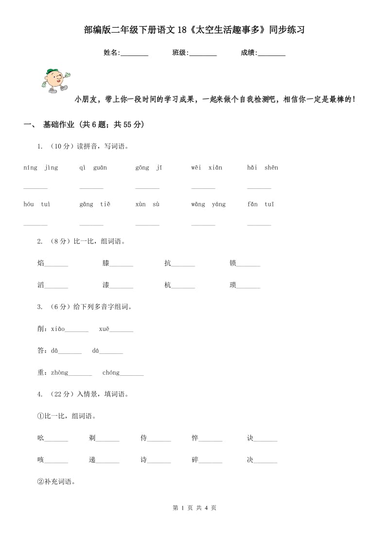 部编版二年级下册语文18《太空生活趣事多》同步练习.doc_第1页