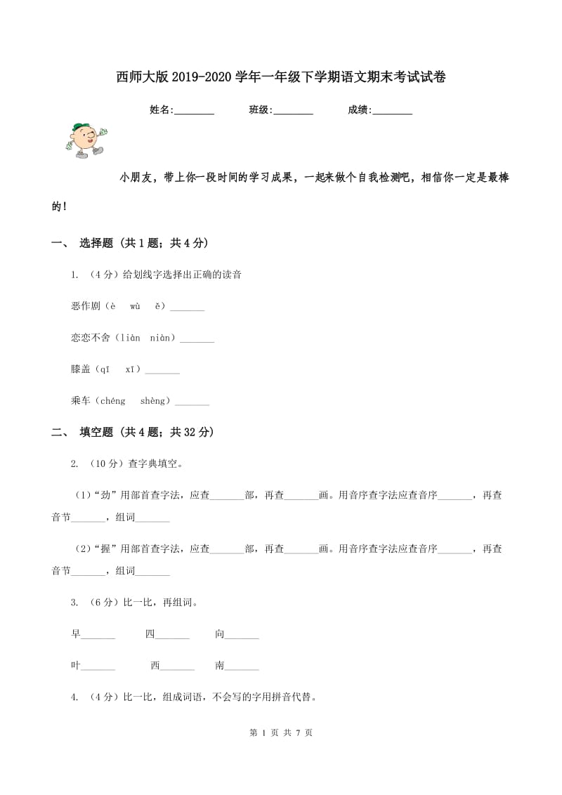 西师大版2019-2020学年一年级下学期语文期末考试试卷.doc_第1页