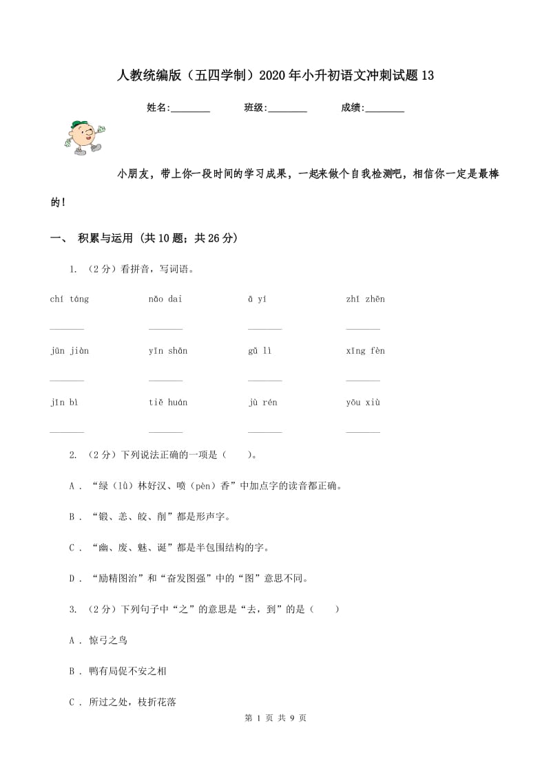 人教统编版（五四学制）2020年小升初语文冲刺试题13.doc_第1页