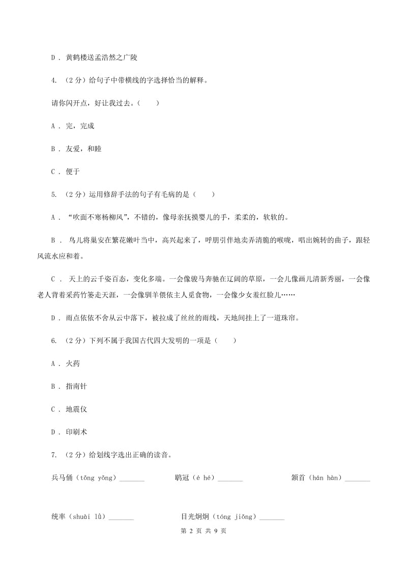 人教统编版（五四学制）2020年小升初语文冲刺试题13.doc_第2页