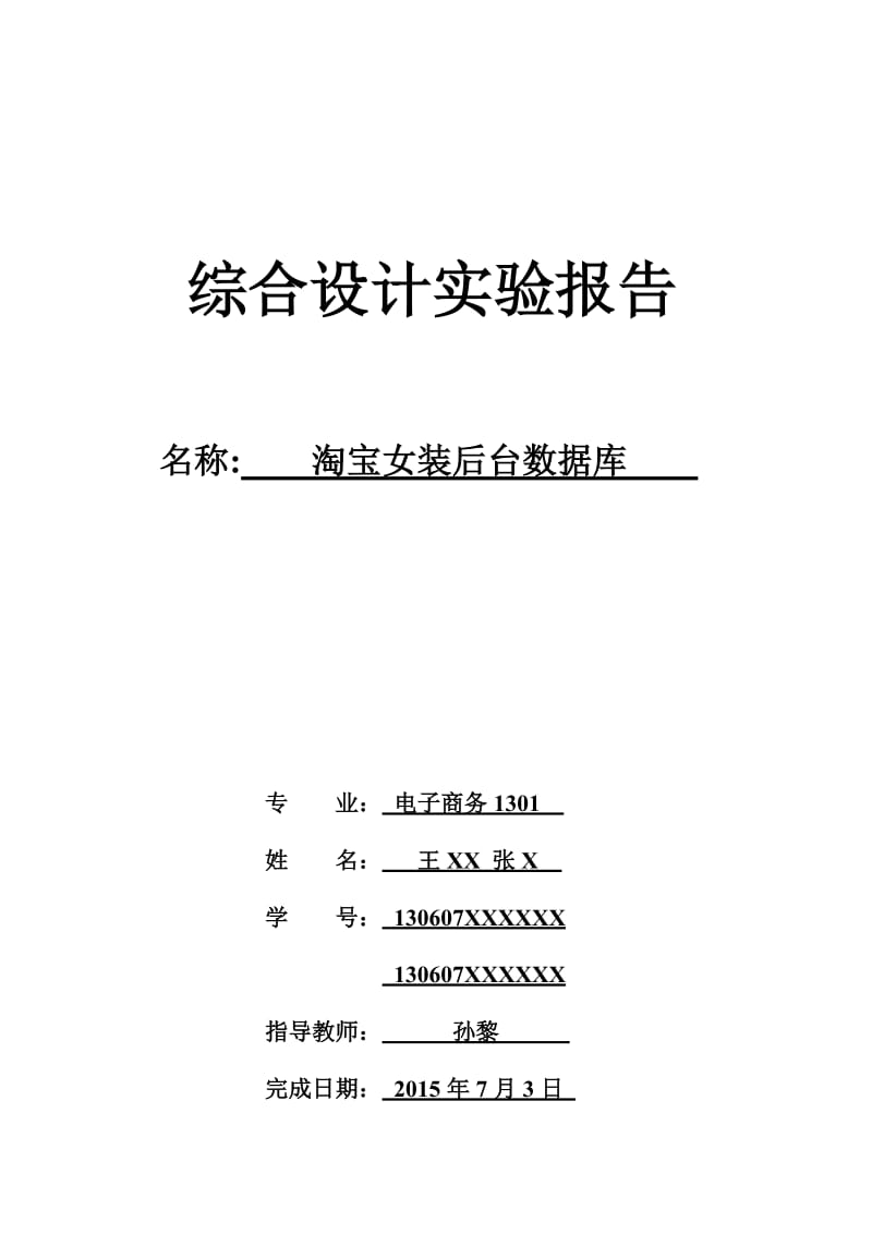 淘宝后台数据库(综合设计实验报告).doc_第1页