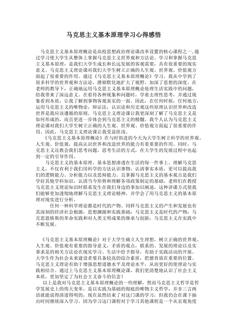 马克思主义基本原理概论学习心得感悟.doc_第1页