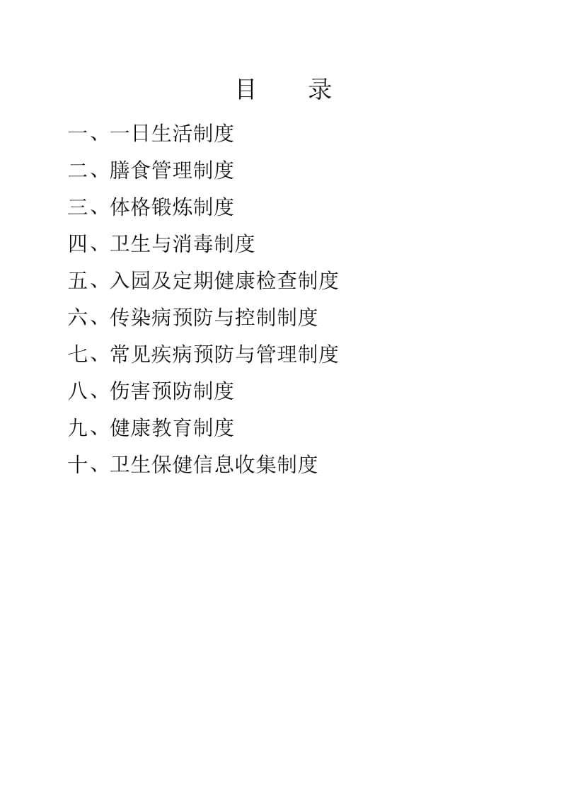 幼儿园卫生保健十项制度.doc_第2页