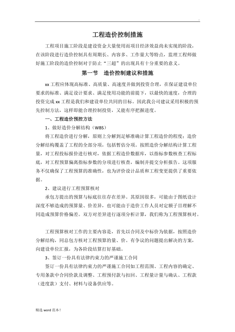 工程造价控制措施.doc_第1页