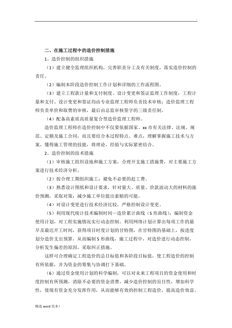 工程造价控制措施.doc_第2页