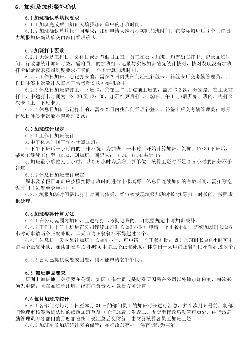 公司加班及餐补管理制度.doc_第2页