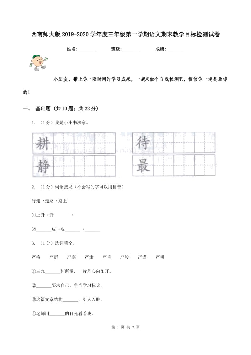 西南师大版2019-2020学年度三年级第一学期语文期末教学目标检测试卷.doc_第1页