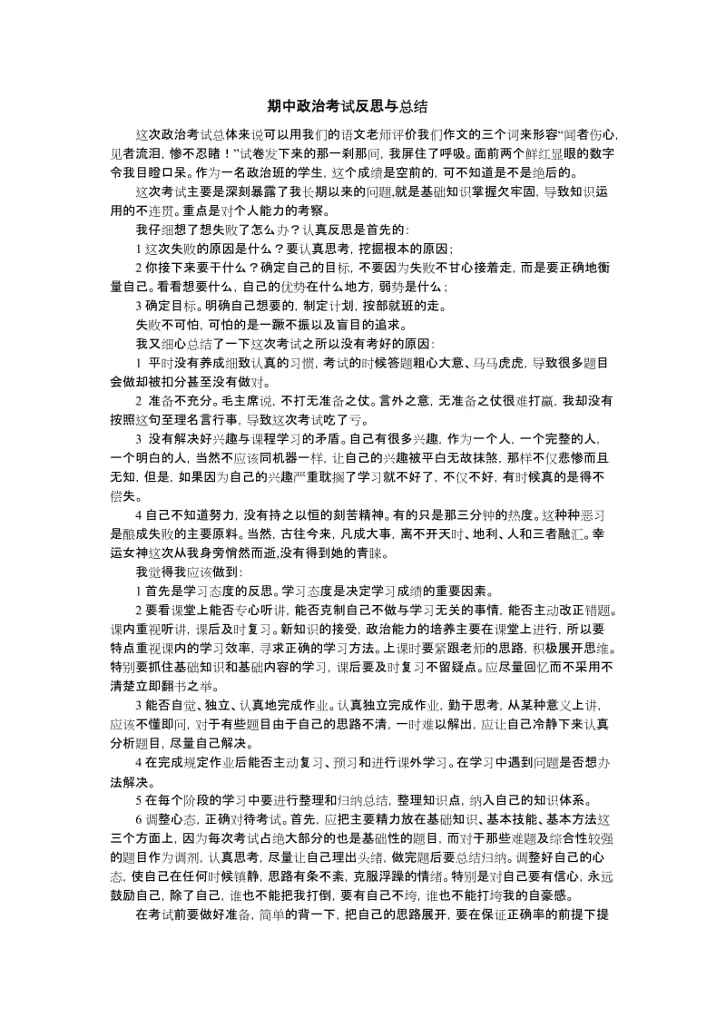 期中政治考试反思与总结.doc_第1页