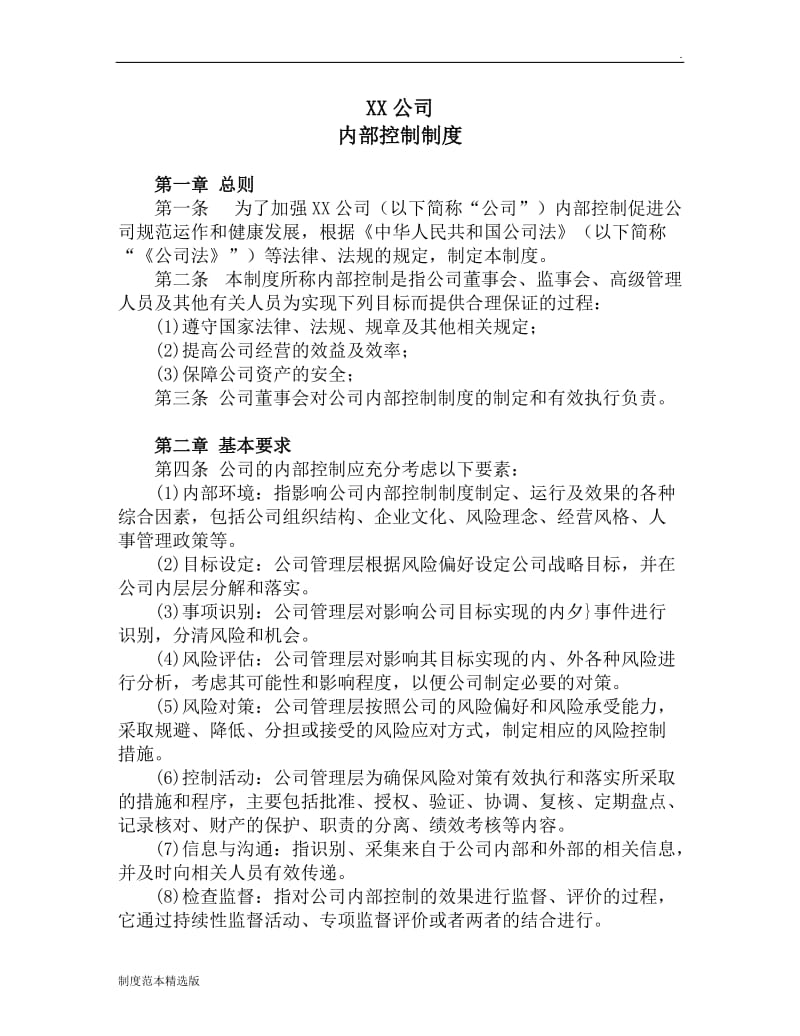 XX公司《内部控制制度》.doc_第1页