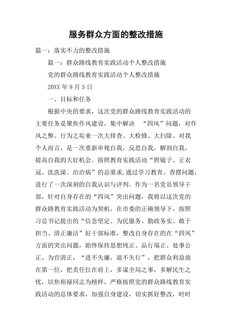 服务群众方面的整改措施.doc_第1页