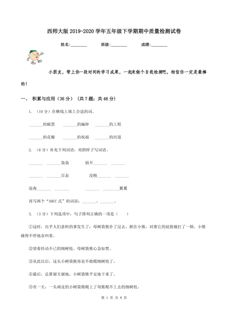 西师大版2019-2020学年五年级下学期期中质量检测试卷.doc_第1页