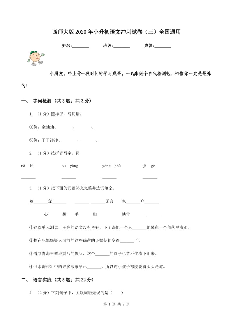 西师大版2020年小升初语文冲刺试卷（三）全国通用.doc_第1页