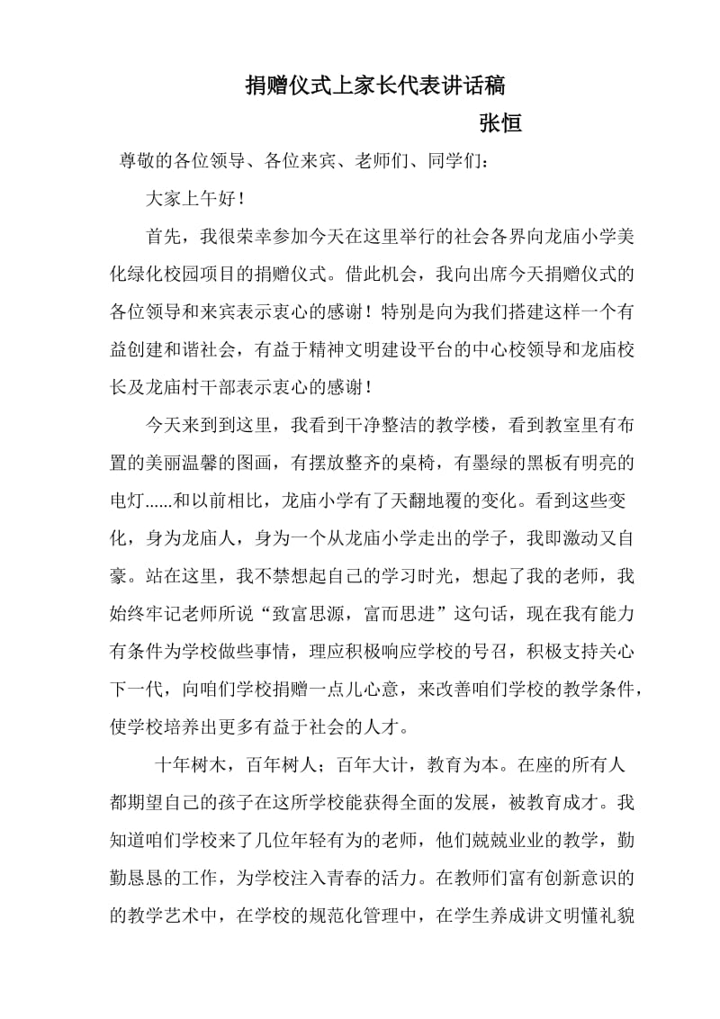 捐赠仪式上家长代表讲话稿.doc_第1页