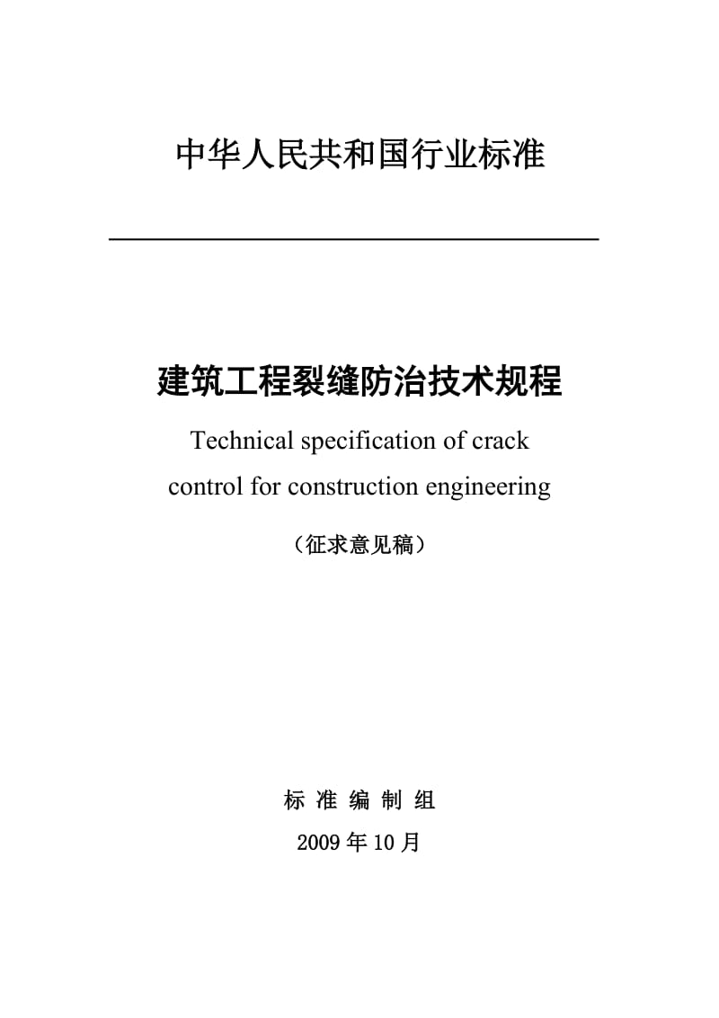 《建筑工程裂缝防治技术规程》.doc_第1页