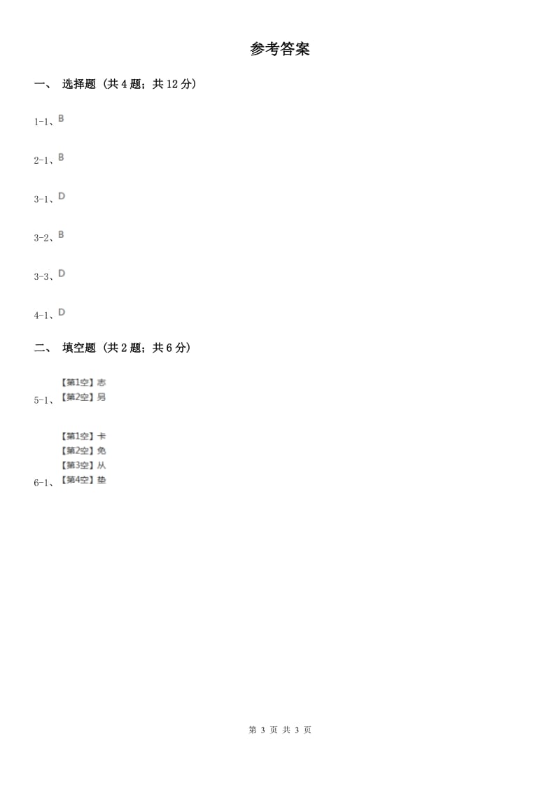 部编版2020年小学语文趣味知识竞赛试卷（3）.doc_第3页