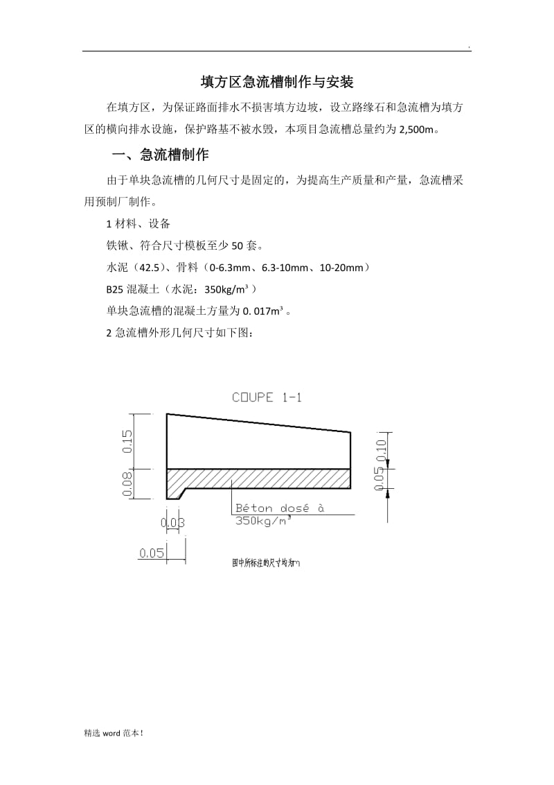 急流槽制作与安装.doc_第1页