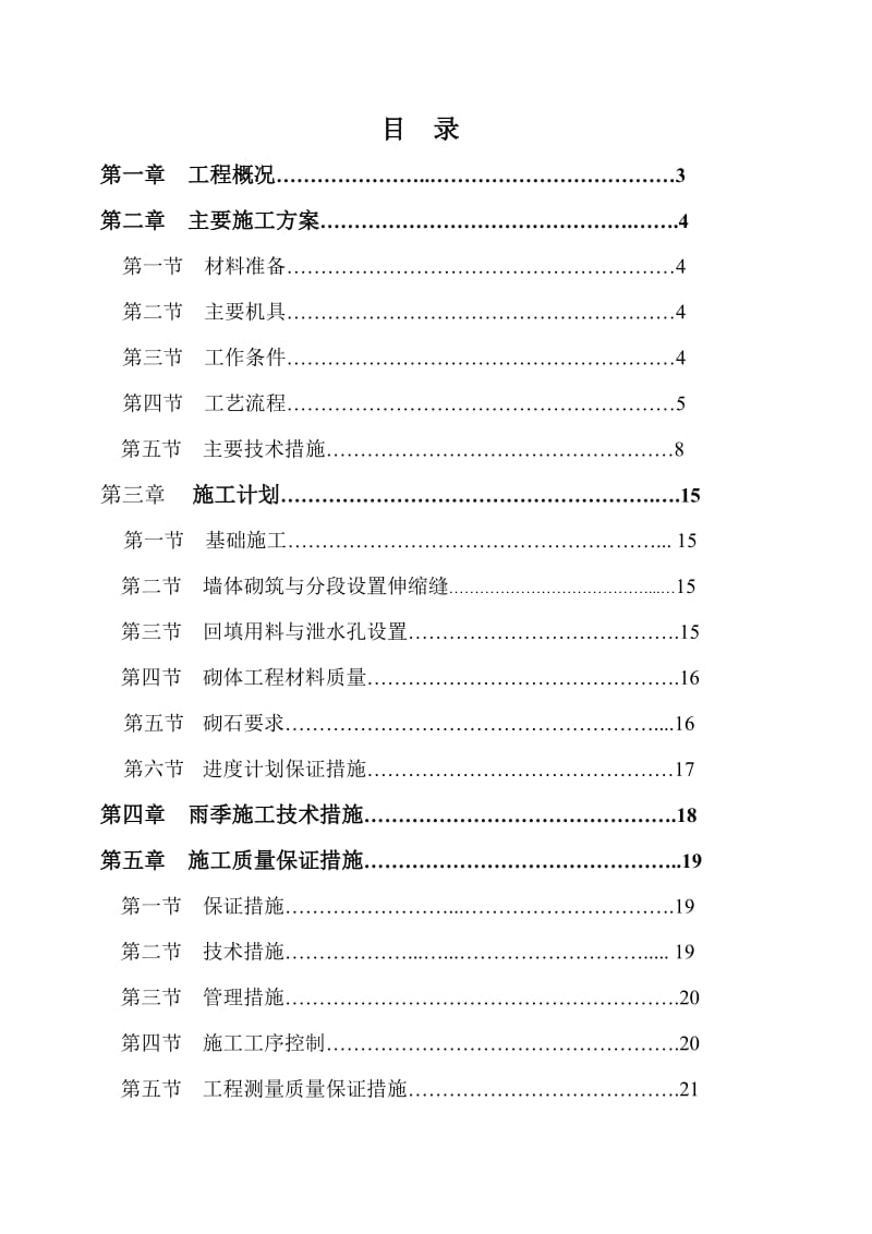 浆砌毛石挡土墙施工方案.doc_第1页