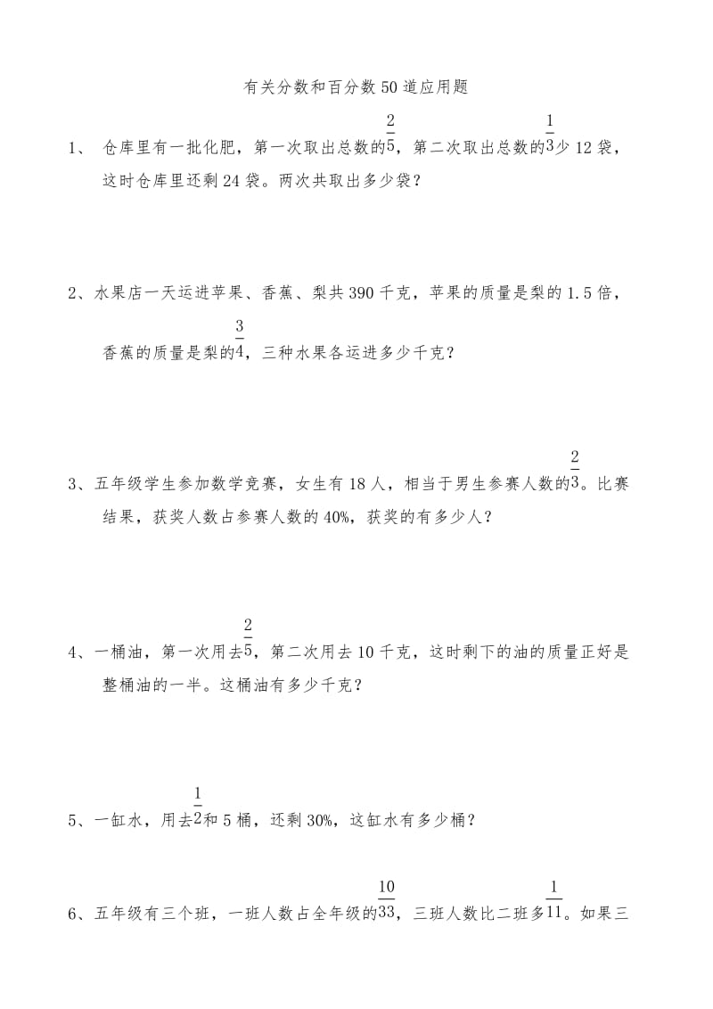 有关分数和百分数50道应用题.doc_第1页